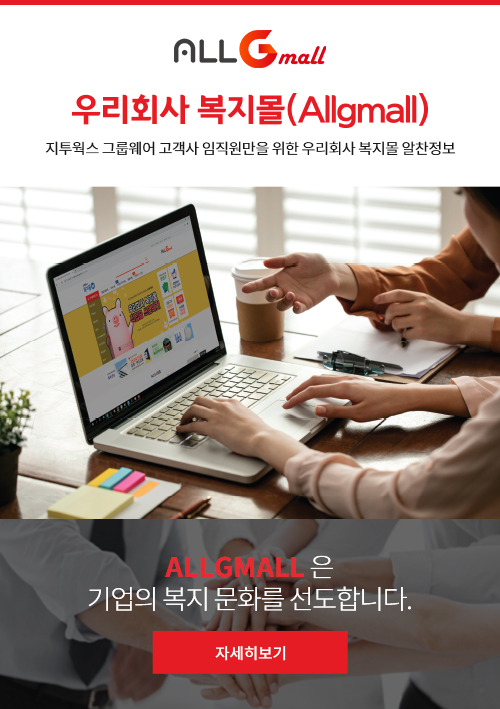 올지몰 우리회사 복지몰 지투웍스 그룹웨어 고객사 임직원만을 위한 우리회사 복지몰 알찬 정보 ALLGMALL은 기업의 복지문화를 선도합니다. 자세히보기