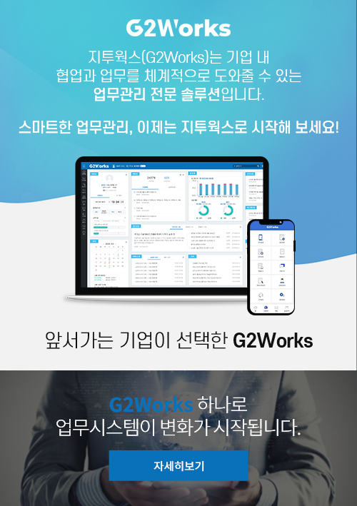 지투웍스는 기업 내 협업과 업무를 체계적으로 도와줄 수 있는 업무관리 전문 솔루션 입니다. 스마트한 업무관리, 이제는 지투웍스로 시작해 보세요! 앞서가는 기업이 선택한 G2Works G2Works 하나로 업무시스템이 변화가 시작됩니다. 자세히보기